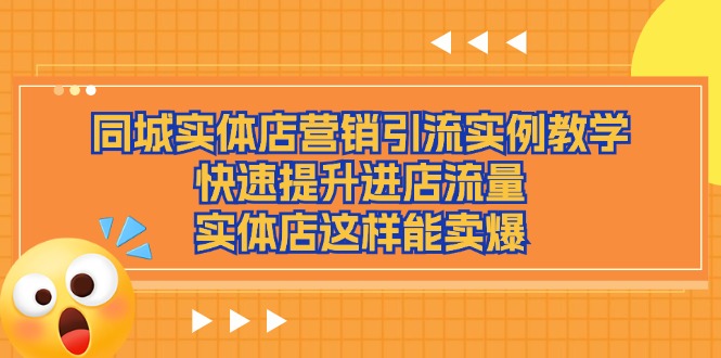 同城实体店营销引流实例教学，快速提升进店流量，实体店这样能卖爆-吾藏分享