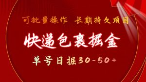 快递包裹掘金 单号日掘30-50+ 可批量放大 长久持续项目-吾藏分享