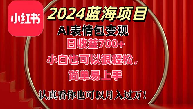 上架1小时收益直接700+，2024最新蓝海AI表情包变现项目，小白也可直接…-吾藏分享