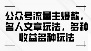 公众号流量主爆款，名人文章玩法，多种收益多种玩法-吾藏分享