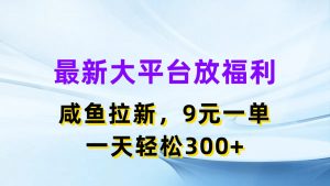 最新蓝海项目，闲鱼平台放福利，拉新一单9元，轻轻松松日入300+-吾藏分享