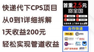 快递代下CPS项目从0到1详细拆解，1天收益200元，轻松实现管道收益-吾藏分享