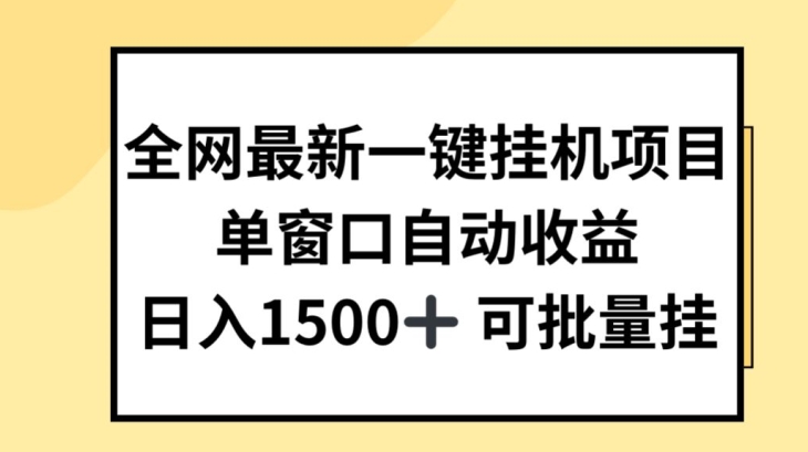 全网最新一键挂JI项目，自动收益，日入几张-吾藏分享