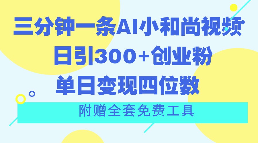 三分钟一条AI小和尚视频 ，日引300+创业粉。单日变现四位数 ，附赠全套免费工具-吾藏分享