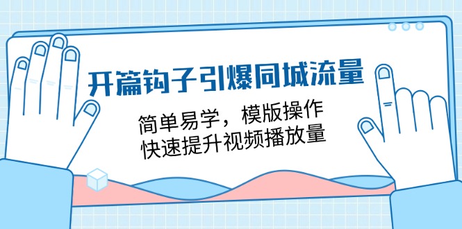 开篇钩子引爆同城流量，简单易学，模版操作，快速提升视频播放量（18节课）-吾藏分享