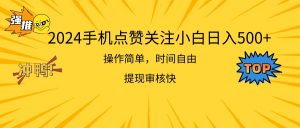 2024手机点赞关注小白日入500  操作简单提现快-吾藏分享