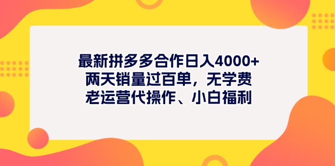 最新拼多多项目日入4000+两天销量过百单，无学费、老运营代操作、小白福利-吾藏分享