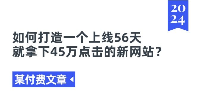 某付费文章《如何打造一个上线56天就拿下45万点击的新网站？》-吾藏分享