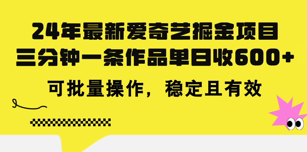 24年 最新爱奇艺掘金项目，三分钟一条作品单日收600+，可批量操作，稳…-吾藏分享