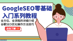 GoogleSEO零基础入门系列教程-全方位、全流程的详细介绍谷歌SEO优化操作方法技巧-吾藏分享