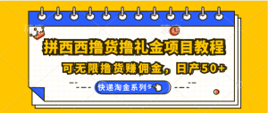 拼西西撸货撸礼金项目教程；可无限撸货赚佣金，日产50+-吾藏分享