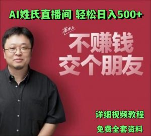 AI姓氏直播间，低门槛高互动性迅速吸引流量，轻松日入500+-吾藏分享