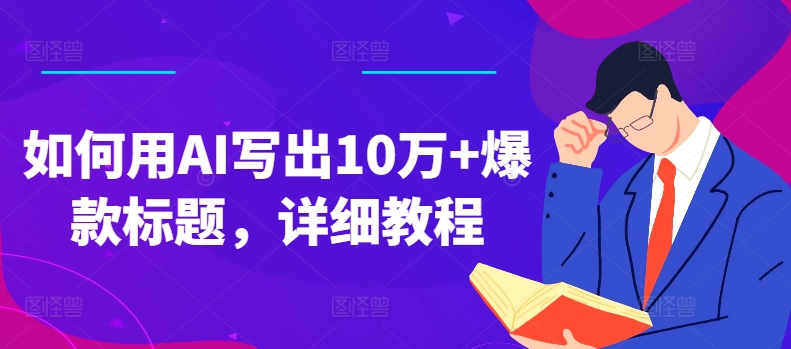 如何用AI写出10万+爆款标题，详细教程-吾藏分享