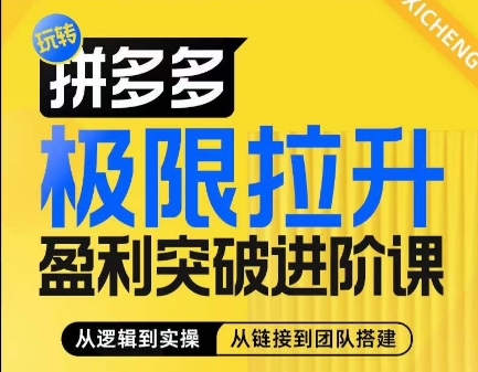 拼多多极限拉升盈利突破进阶课，​从算法到玩法，从玩法到团队搭建，体系化系统性帮助商家实现利润提升-吾藏分享