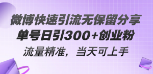 微博快速引流无保留分享，单号日引300+创业粉，流量精准，当天可上手-吾藏分享