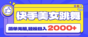 快手美女跳舞直播3.0，拉爆流量不违规，简单无脑，日入2000+-吾藏分享