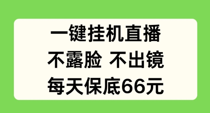 一键挂JI直播，不露脸不出境，每天保底66元-吾藏分享