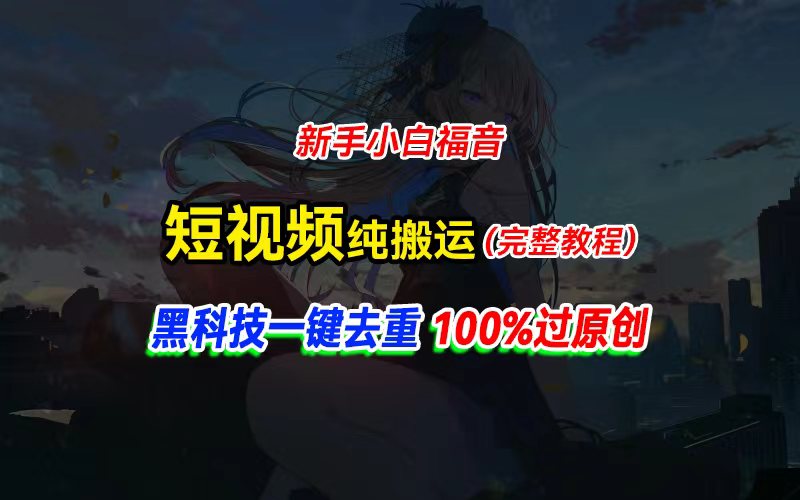 中视频计划纯搬运，黑科技一键去重过原创，新手小白福音，轻松日入大几百-吾藏分享