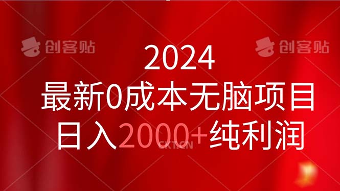 2024最新0成本无脑项目，日入2000+纯利润-吾藏分享