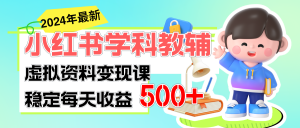 稳定轻松日赚500+ 小红书学科教辅 细水长流的闷声发财项目-吾藏分享