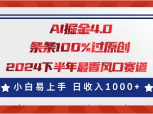 AI掘金4.0玩法，视频号创作分成，最新风口赛道，条条100%过原创，小白…-吾藏分享