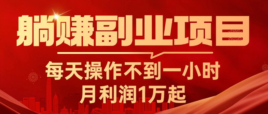 躺赚副业项目，每天操作不到一小时，月利润1万起，实战篇-吾藏分享