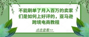 不能刷单了月入百万的卖家们是如何上好评的，亚马逊跨境电商教程-吾藏分享