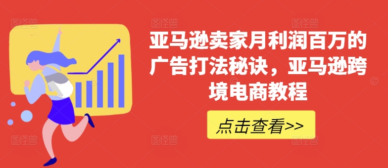 亚马逊卖家月利润百万的广告打法秘诀，亚马逊跨境电商教程-吾藏分享