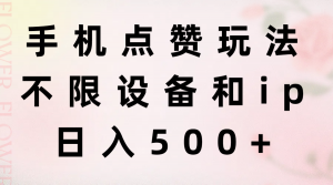 手机点赞玩法，不限设备和ip，日入500+-吾藏分享