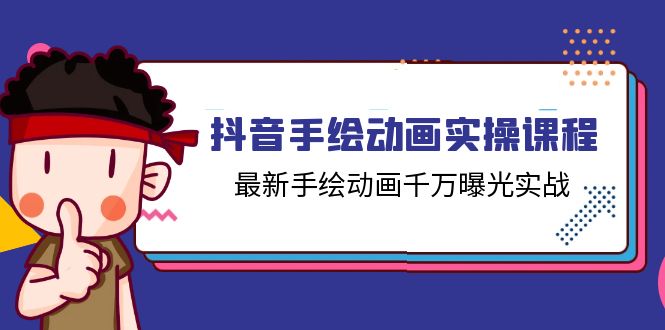 抖音手绘动画实操课程，最新手绘动画千万曝光实战（14节课）-吾藏分享