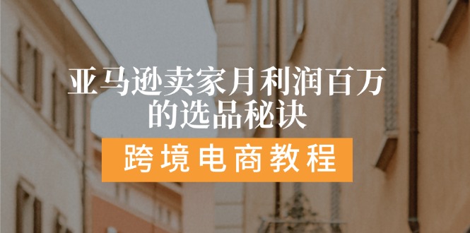 亚马逊卖家月利润百万的选品秘诀:  抓重点/高利润/大方向/大类目/选品…-吾藏分享