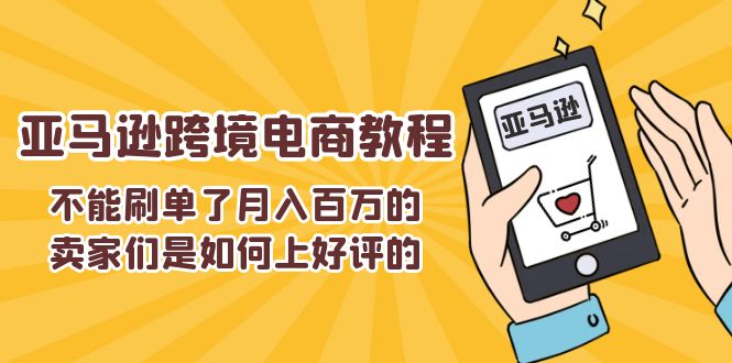 不能s单了月入百万的卖家们是如何上好评的，亚马逊跨境电商教程-吾藏分享