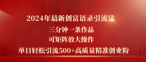 2024年最新创富语录引流法，三分钟一条作品可矩阵放大操作，日引流500…-吾藏分享