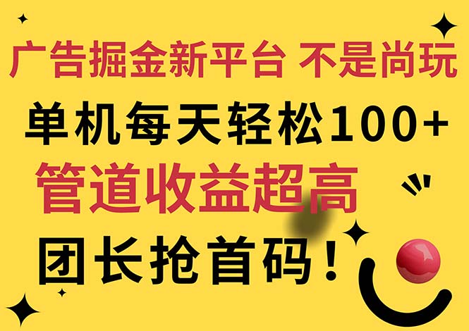 广告掘金新平台，不是尚玩！有空刷刷，每天轻松100+，团长抢首码-吾藏分享