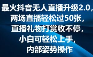 最火抖音无人直播升级2.0，弹幕游戏互动，两场直播轻松过50张，直播礼物打赏收不停-吾藏分享