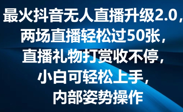 最火抖音无人直播升级2.0，弹幕游戏互动，两场直播轻松过50张，直播礼物打赏收不停-吾藏分享