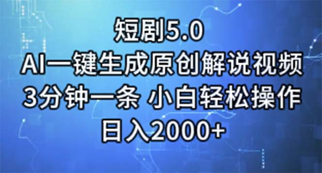 短剧5.0  AI一键生成原创解说视频 3分钟一条 小白轻松操作 日入2000+-吾藏分享