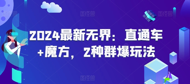 2024最新无界：直通车+魔方，2种群爆玩法-吾藏分享