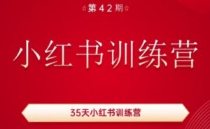 35天小红书训练营(42期)，用好小红书，做你喜欢又擅长的事，涨粉又赚钱-吾藏分享