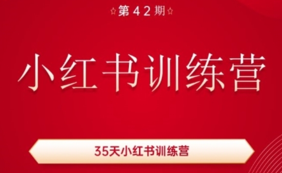 35天小红书训练营(42期)，用好小红书，做你喜欢又擅长的事，涨粉又赚钱-吾藏分享