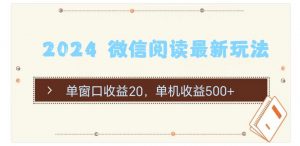 2024 微信阅读最新玩法：单窗口收益20，单机收益500+-吾藏分享