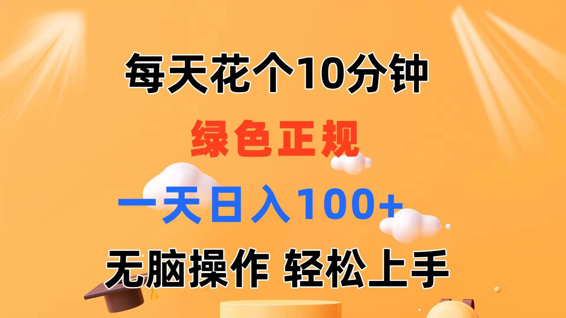 每天10分钟 发发绿色视频 轻松日入100+ 无脑操作 轻松上手-吾藏分享