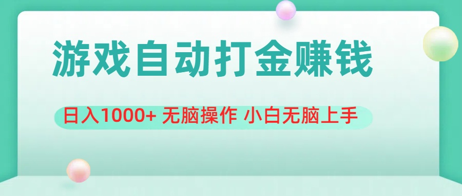 游戏全自动搬砖，日入1000+ 无脑操作 小白无脑上手-吾藏分享