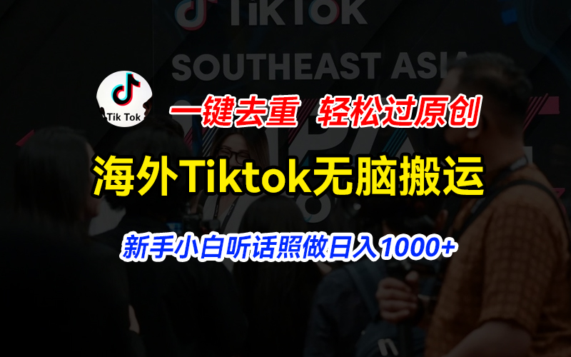 海外Tiktok短视频无脑搬运，一键去重轻松过原创，新手小白听话照做日入…-吾藏分享