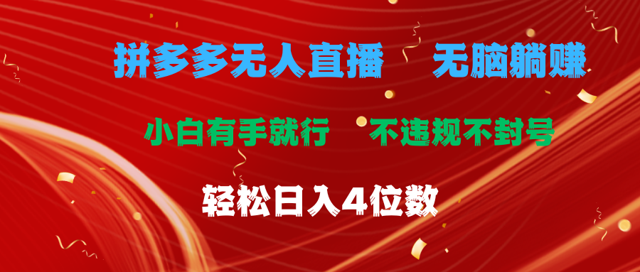 拼多多无人直播 无脑躺赚小白有手就行 不违规不封号轻松日入4位数-吾藏分享