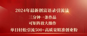 2024年最新创富语录引流法，三分钟一条作品，可矩阵放大操作，单日轻松引流500+高质量创业粉-吾藏分享