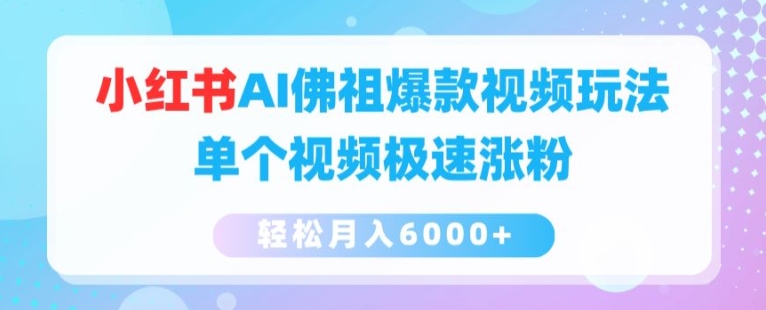 小红书AI佛祖爆款视频玩法，单个视频极速涨粉，轻松月入6000+-吾藏分享