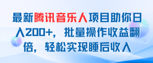 最新腾讯音乐人项目助你日入200+，批量操作收益翻倍，轻松实现睡后收入-吾藏分享