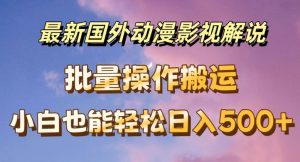 最新国外动漫影视解说，批量下载自动翻译，小白也能轻松日入500+-吾藏分享