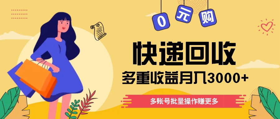 快递回收多重收益玩法，多账号批量操作，新手小白也能搬砖月入3000+！-吾藏分享